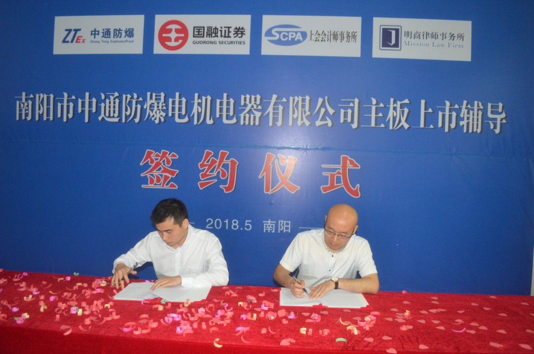 南陽中通智能科技集團有限公司主板上市輔導(dǎo)簽約儀式